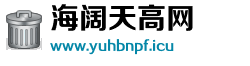 海阔天高网 海阔天高网